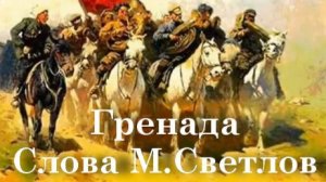 Гренада - Слова Михаил Светлов