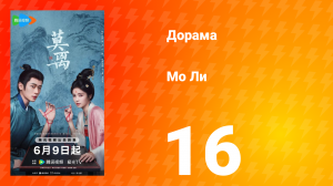 Мо Ли 16 серия