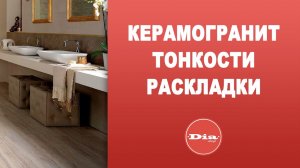 Керамогранит тонкости раскладки