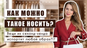 Враньё! Невозможно выглядеть стильно и дорого в одежде из секонд-хенда!!!