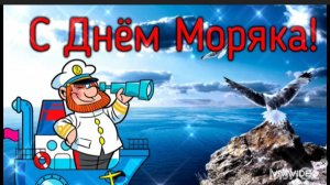 КРАСИВОЕ ПОЗДРАВЛЕНИЕ С ДНЁМ МОРЯКА.