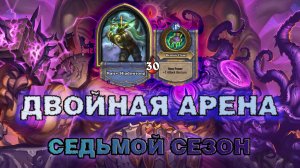 ДХ + РОГА. ЛУЧШИЕ ОТЫГРЫШИ ПЕПЛОШКУРОЙ В СЕЗОНЕ! | Арена Hearthstone