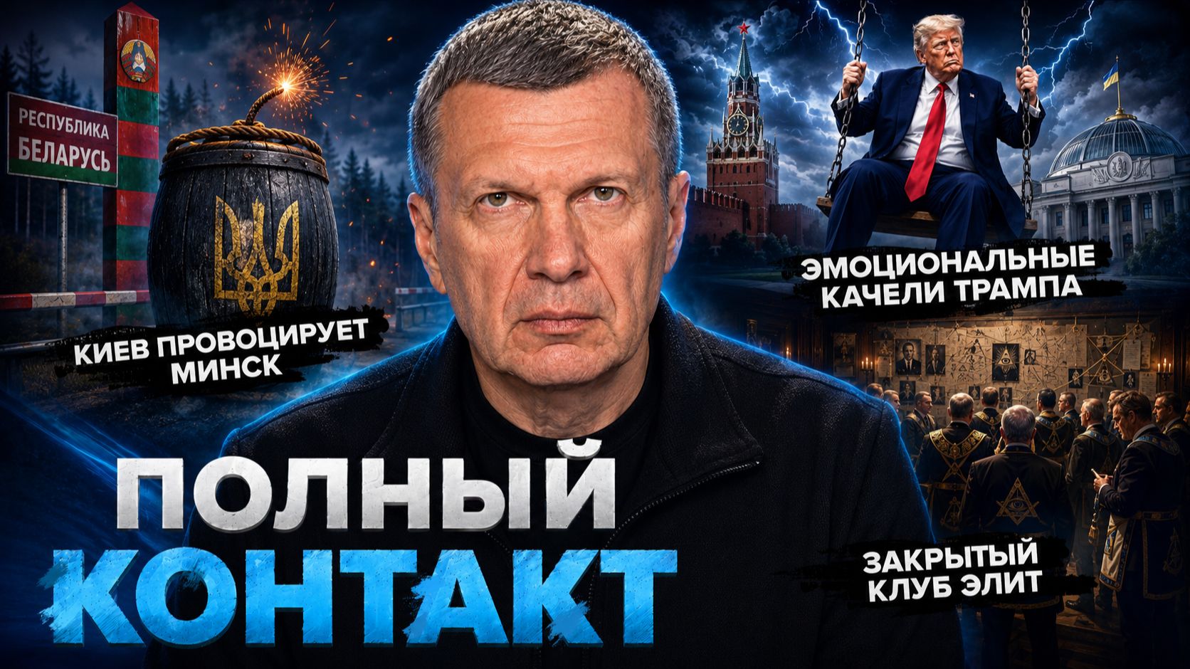 Киев провоцирует Минск | Эмоциональные качели Трампа | Полный контакт | 25 июня 2026 года смотреть онлайн
