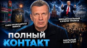 Киев провоцирует Минск | Эмоциональные качели Трампа | Полный контакт | 25 июня 2026 года