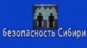 Безопасность Сибири: Кровоголовые. видеозапись номер 1.