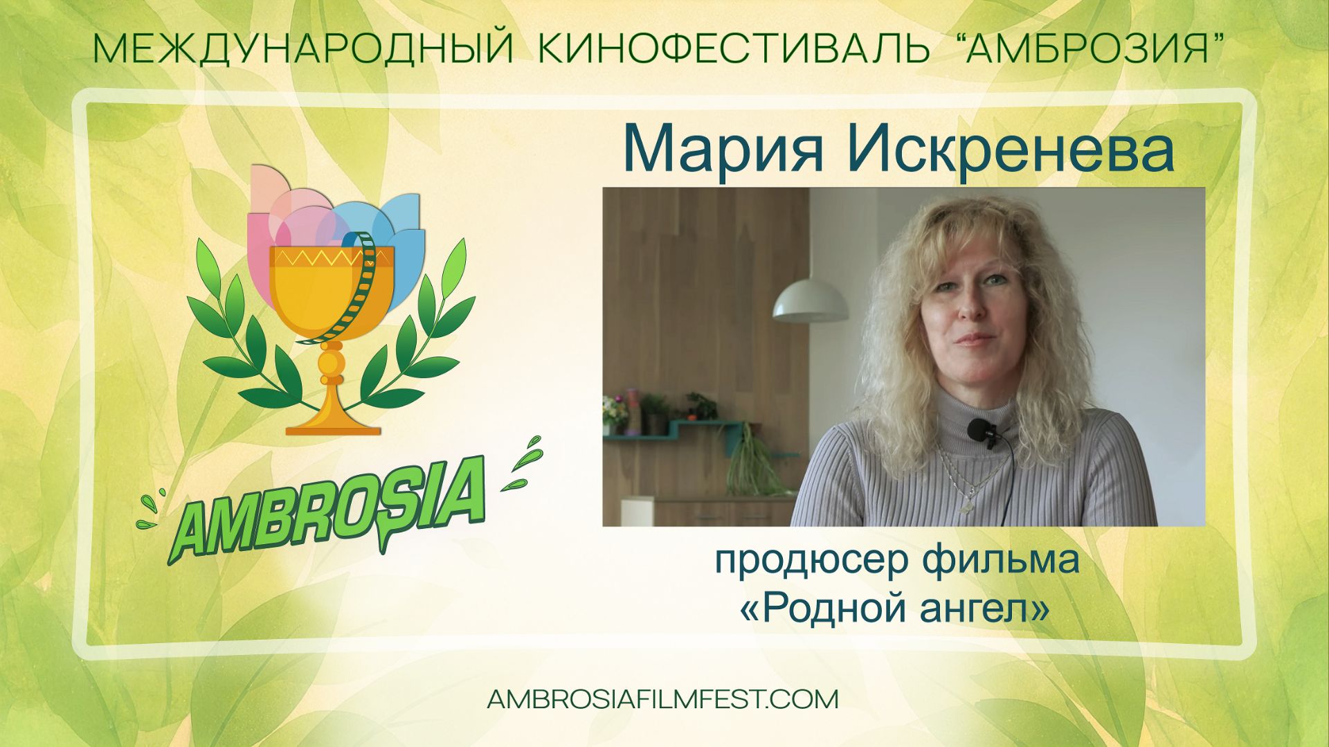 Мария Искренева - продюсер фильма "Родной ангел"