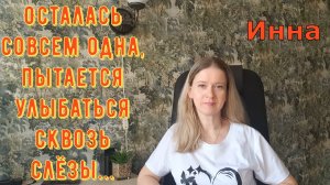 Осталась совсем одна, пытается улыбаться сквозь слёзы! \ Inna Sudakova \ Инна Судакова \ Обзор