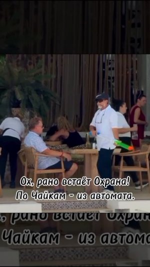 Серьезная охрана, подходить не надо)))