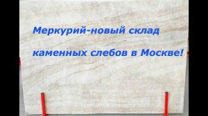 Меркурий-новый склад каменных Слебов в Москве!