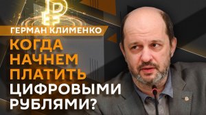 Герман Клименко. Развитие цифровых платформ в РФ, отзыв сертификатов подписи кода