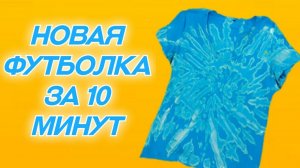 DIY Как покрасить футболку белизной? Техника Тай Дай.