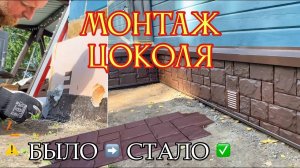 Монтаж цоколя под камень: ДО и ПОСЛЕ #монтажцоколя #сайдинг #обшивкадома #фасад #строительство