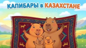 КАПИБАРЫ В КАЗАХСТАНЕ  МУЛЬТФИЛЬМ