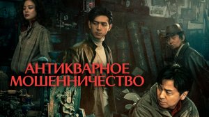 Антикварное мошенничество (2021) / Gu dong ju zhong ju