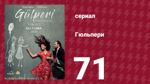 Гюльпери 71 серия (сериал, 2018)