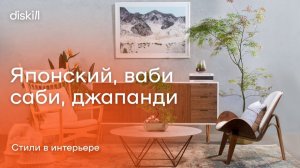 Стили в интерьере: японский, ваби саби, джапанди