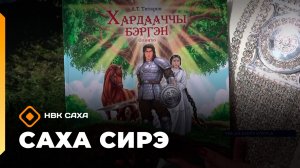 «Саха сирэ» информационнай биэрии. Бэс ыйын 25 күнэ 13.30