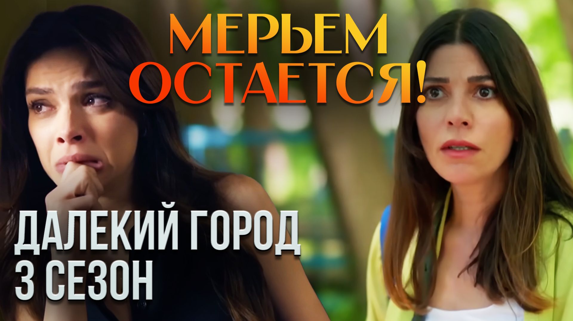 Далекий город 3 сезон: Мерьем остается! Серхан — сын Джихана?