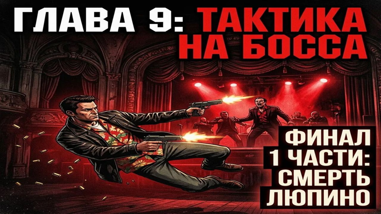 Max Payne — Часть 1 | Глава 9: Империя зла (ФИНАЛ ЧАСТИ 1 — Тактика против Джека Люпино)