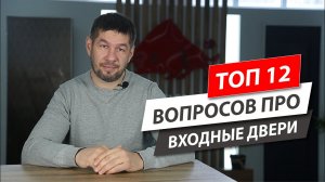 Выбор входных дверей. ТОП 12 вопросов и ответов