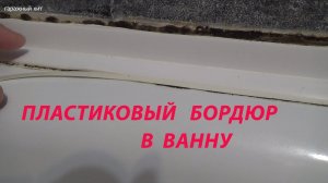 КАК ЛУЧШЕ НАКЛЕИТЬ ПЛАСТИКОВЫЙ БОРДЮР В ВАННУ