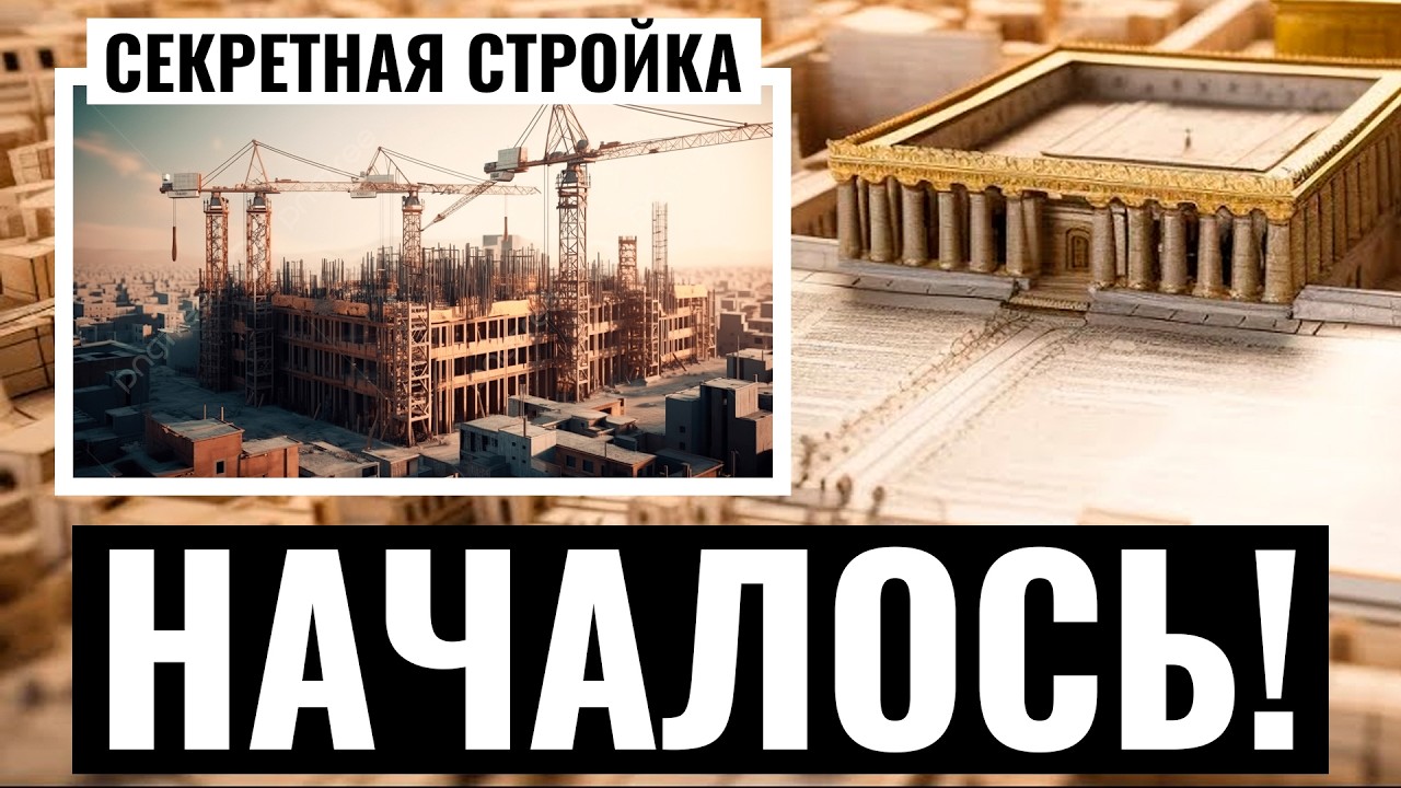 ТРЕТИЙ ХРАМ УЖЕ СТРОЯТ? ОНИ это скрывали. Техника уже там? (срочно) смотреть онлайн