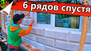 ✔ Дешевый и красивый фасад из газоблока своими руками - Часть 4