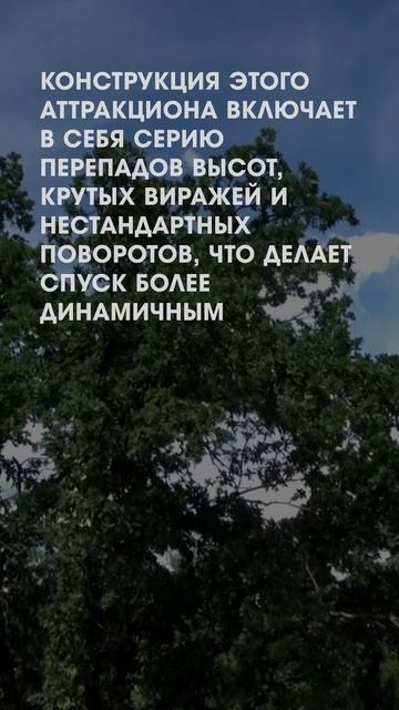 Новый аттракцион в Парке Мира