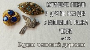 #121 Сатиновое стекло и другие находки с чешской блошки \Vintage Czech Brooch  #vintageczech