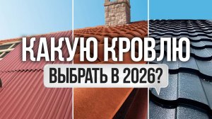 Идеальная кровля для частного дома 2026! Цена/качество - топ!
