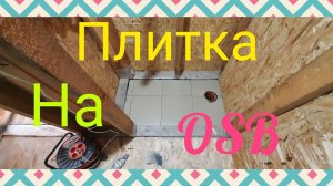Плитка на деревянный пол(OSB)Помогла жена!Строю дом своими руками!