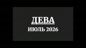 ДЕВА ГОРОСКОП НА ИЮЛЬ 2026 ГОДА