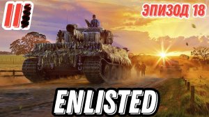 Enlisted. Эпизод 18 PVP. Жёсткие городские бои и Очень много танковых боёв.