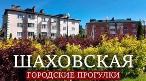 Шаховская: городские прогулки