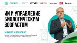 ИИ и управление биологическим возрастом. Михаил Иванченко на Deep Food Tech 2026