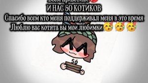 СПАСИБКИ ЗА 50 КОТЯТ ВЫ МОИ ЗАЙКИ🥳🥳