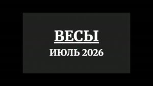 ВЕСЫ ГОРОСКОП НА ИЮЛЬ 2026 ГОДА