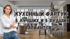 5 лучших и 5 худших решения для кухонного фартука.#дизайнинтерьера