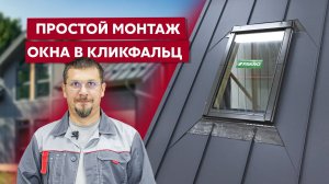 Монтаж мансардного окна Fakro в Кликфальц Pro Grand Line / Видео инструкция