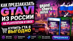Как предзаказать GTA VI из России на PlayStation и Xbox  КУПИТЬ ГТА 6 ВЫГОДНО