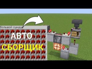 АВТОМАТИЧЕСКИЙ СБОРЩИК БЛОКОВ в Майнкрафт 1.21