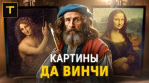 Тайны да Винчи: история 5 главных картин художника