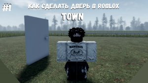 Как сделать работающую дверь в Roblox Town 🚪