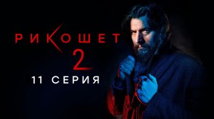 «Рикошет». 2 сезон, 11 серия