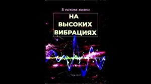 В потоке жизни.На высоких вибрациях-3 (Тата Цой)