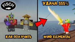 555% УДАЧА!! ЭКСТРИМ КВЕСТ на Удочку в ФИШ роблокс | Fisch roblox | Как получить Wind Elemental