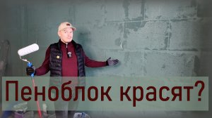 Покраска пеноблока: технология и фатальные ошибки | Как красить газобетон и не испортить дом