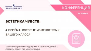 Эстетика чувств: 4 приёма, которые изменят язык вашего класса
