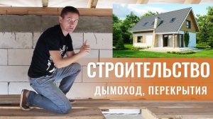 5+ СОВЕТОВ при СТРОИТЕЛЬСТВЕ (Часть 2): дымоход, перекрытия