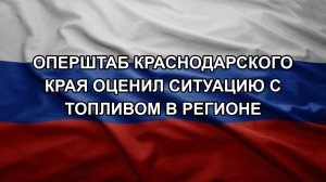 Оперштаб Краснодарского края оценил ситуацию с топливом в регионе